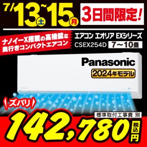 【推奨品】パナソニック CS-EX254D-W エアコン Ｅｏｌｉａ（エオリア） EXシリーズ (8畳用) クリスタルホワイト
