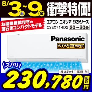 【推奨品】パナソニック　CS-EX714D2-W　エアコン　Ｅｏｌｉａ（エオリア）　EXシリーズ　(23畳用)　クリスタルホワイト