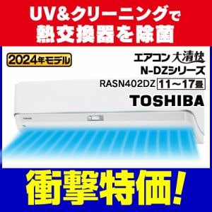 東芝　RAS-N402DZ(W)　エアコン　大清快　N-DZシリーズ　１４畳用　ホワイト　RASN402DZ(W)