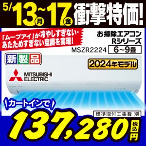 【推奨品】三菱電機 MSZ-R2224-W ルームエアコン霧ヶ峰 Rシリーズ 6畳用 ピュアホワイト MSZR2224W