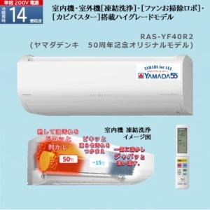 【推奨品】日立 RAS-YF40R2 ルームエアコン 白くまくん YFシリーズ ヤマダデンキ50周年モデル (14畳用)
