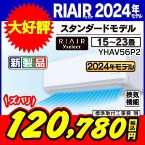 【推奨品】RIAIR YHA-V56P2-W ヤマダオリジナルエアコン 2024年モデル 18畳用 ※給気機能付き ホワイト