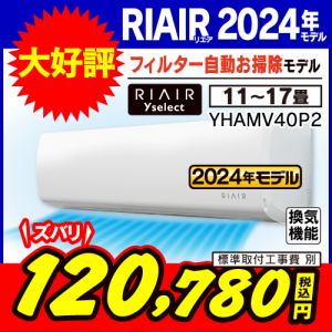【推奨品】RIAIR YHA-MV40P2-W ヤマダオリジナルエアコン 2024年モデル 14畳用 フィルター自動お掃除モデル ※給気機能付き