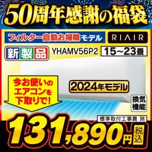 【推奨品】RIAIR YHA-MV56P2-W ヤマダオリジナルエアコン 2024年モデル 18畳用 フィルター自動お掃除モデル ※給気機能付き