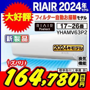 【推奨品】RIAIR YHA-MV63P2-W ヤマダオリジナルエアコン 2024年モデル 20畳用 フィルター自動お掃除モデル ※給気機能付き