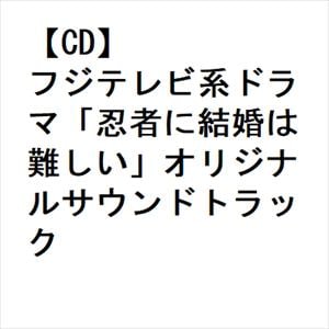【CD】フジテレビ系ドラマ「忍者に結婚は難しい」オリジナルサウンドトラック