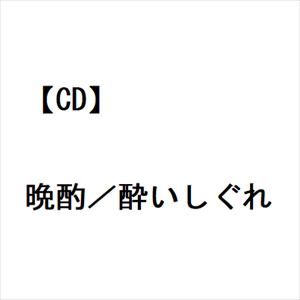 【CD】中村美律子 ／ 晩酌／酔いしぐれ