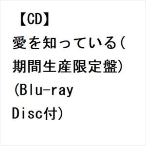 【CD】橋本裕太　／　愛を知っている(期間生産限定盤)(Blu-ray　Disc付)