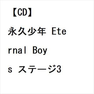 【CD】永久少年 Eternal Boys ステージ3