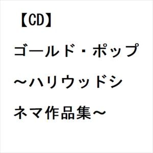 【CD】ゴールド・ポップ　～ハリウッドシネマ作品集～