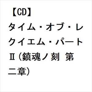 【CD】Ethereal Sin ／ タイム・オブ・レクイエム・パートII(鎮魂ノ刻 第二章)