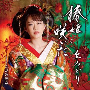 【CD】丘みどり ／ 椿姫咲いた(DVD付)