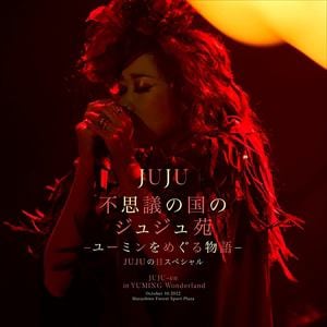【CD】JUJU ／ 不思議の国のジュジュ苑「ユーミンをめぐる物語」 JUJUの日スペシャル