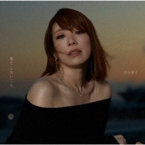 CD】古内東子 ／ 果てしないこと(通常盤) | ヤマダウェブコム