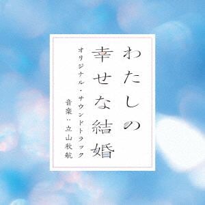 【CD】映画「わたしの幸せな結婚」オリジナル・サウンドトラック