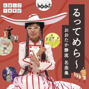 【CD】NHKにほんごであそぼ「るってめら～(おおたか静流名曲集)」