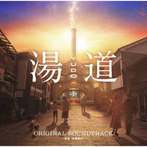 【CD】『湯道』(オリジナル・サウンドトラック)