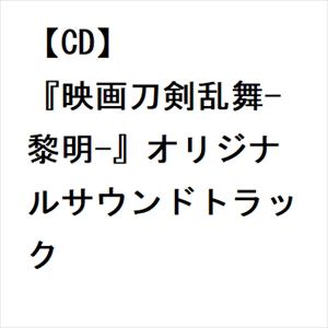 【CD】『映画刀剣乱舞-黎明-』オリジナルサウンドトラック