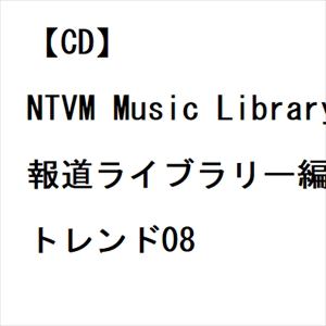 【発売日翌日以降お届け】【CD】NTVM Music Library 報道ライブラリー編 トレンド08