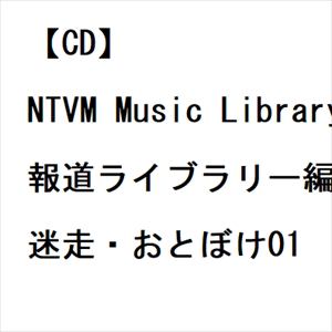 【発売日翌日以降お届け】【CD】NTVM Music Library 報道ライブラリー編 迷走・おとぼけ01