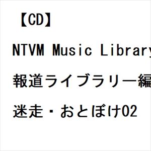 【発売日翌日以降お届け】【CD】NTVM Music Library 報道ライブラリー編 迷走・おとぼけ02