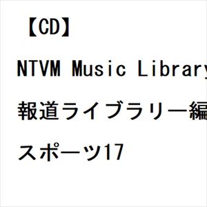 【発売日翌日以降お届け】【CD】NTVM Music Library 報道ライブラリー編 スポーツ17