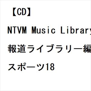 【発売日翌日以降お届け】【CD】NTVM Music Library 報道ライブラリー編 スポーツ18