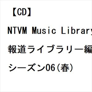 【発売日翌日以降お届け】【CD】NTVM Music Library 報道ライブラリー編 シーズン06(春)