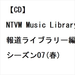 【発売日翌日以降お届け】【CD】NTVM Music Library 報道ライブラリー編 シーズン07(春)