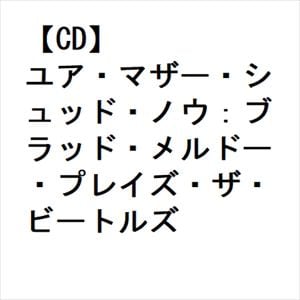 【CD】ユア・マザー・シュッド・ノウ：ブラッド・メルドー・プレイズ・ザ・ビートルズ