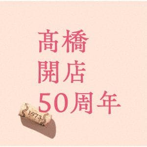 【CD】高橋真梨子 ／ 「高橋」開店50周年(通常盤)