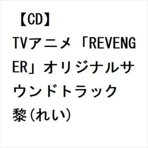 【CD】TVアニメ「REVENGER」オリジナルサウンドトラック　黎(れい)