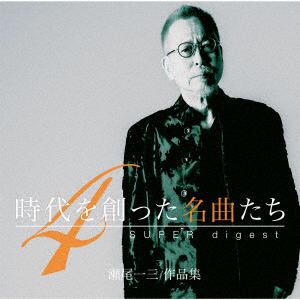 【CD】時代を創った名曲たち4～瀬尾一三作品集SUPER digest～