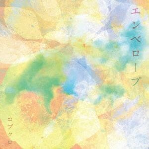 【CD】コブクロ ／ エンベロープ(通常盤)