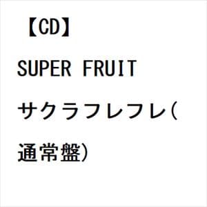 【CD】SUPER FRUIT ／ サクラフレフレ(通常盤)