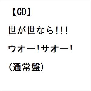 【CD】世が世なら!!! ／ ウオー!サオー!(通常盤)