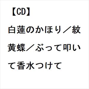 【CD】小田純平 ／ 白蓮のかほり／紋黄蝶／ぶって叩いて香水つけて