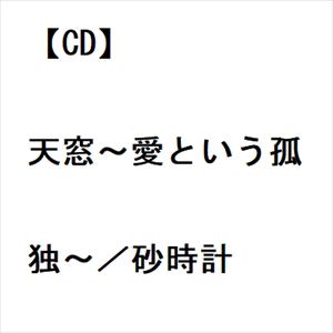 【CD】ハン・ジナ ／ 天窓～愛という孤独～／砂時計