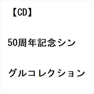 【CD】吉幾三　／　50周年記念シングルコレクション