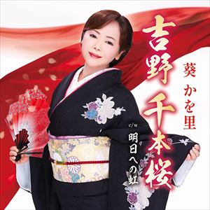 【CD】葵かを里 ／ 吉野 千本桜(タイプB)(DVD付)