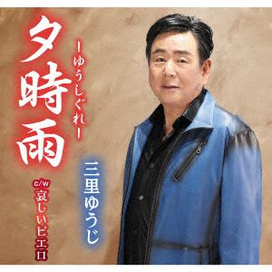 【CD】三里ゆうじ ／ 夕時雨