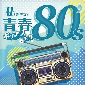 【CD】私たちの青春ポップス全集 80's