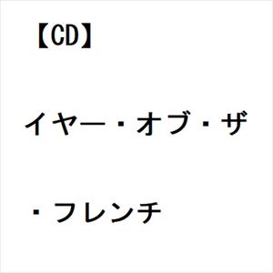【CD】チーフタンズ　／　イヤー・オブ・ザ・フレンチ