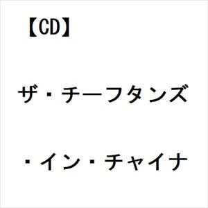 【CD】チーフタンズ　／　ザ・チーフタンズ・イン・チャイナ