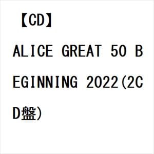 【CD】アリス ／ 「ALICE GREAT 50 BEGINNING 2022」LIVE at TOKYO ARIAKE ARENA(2CD盤)