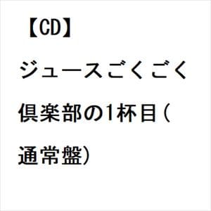 【CD】ジュースごくごく倶楽部　／　ジュースごくごく倶楽部の1杯目(通常盤)