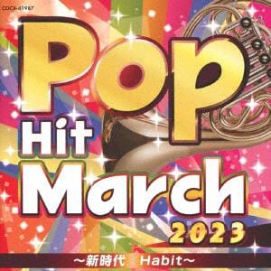 【CD】2023 ポップ・ヒット・マーチ