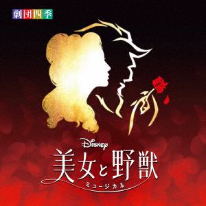 【CD】ディズニー『美女と野獣』ミュージカル　[劇団四季]　オリジナル・キャストレコーディング