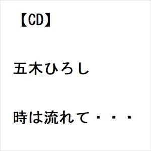 【CD】五木ひろし ／ 時は流れて・・・