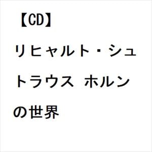 【CD】リヒャルト・シュトラウス ホルンの世界